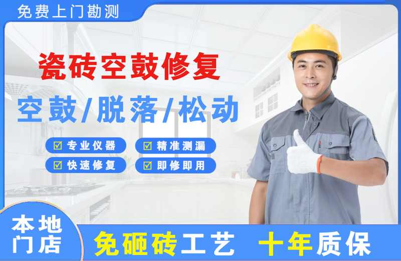 庆阳瓷砖空鼓修复