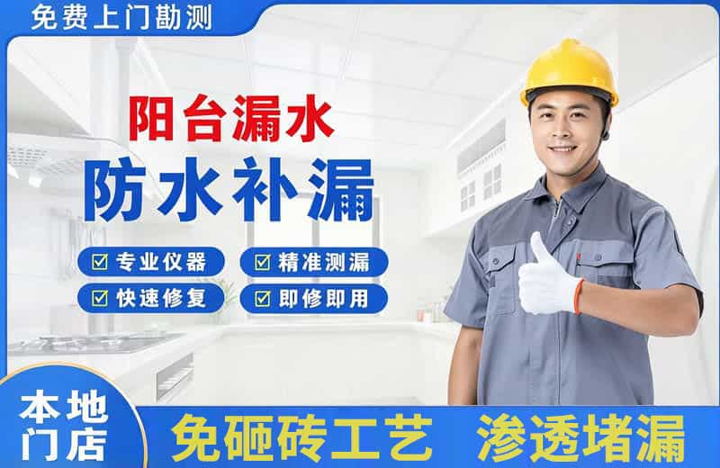 庆阳阳台漏水维修