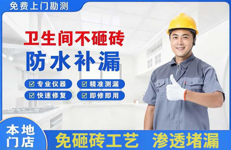 庆阳卫生间不砸砖修补漏水